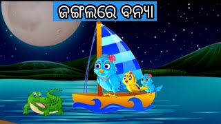 Jangal re banaya|Odia Stories|Odia Gapa|Odia Moral Stories|Odia Fairy Tales|Bird Stories Odiacartoon