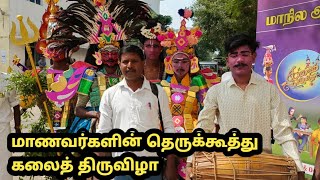 மாணவர்களின் தெருக்கூத்து கலை திருவிழா.