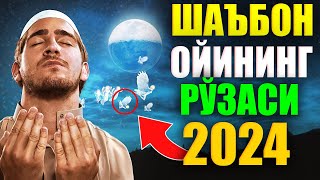 ШАЪБОН ОЙИНИНГ РЎЗАСИ shabon oyi ro'zasi 2024