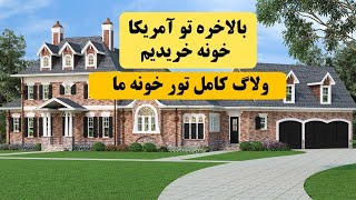 ولاگ تور خونه ما در آمریکا ، بالاخره خونه خریدیم