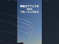 blue impulse【浜松】浜松エアフェスタ2022ブルーインパルスその2