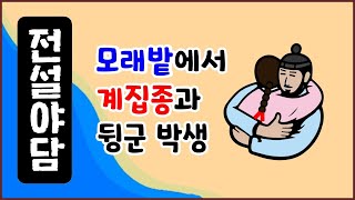 [전설야담 513] 모래밭에서 계집종과 뒹군 박생 [옛날이야기 0404] 고금소총 [만물유래]