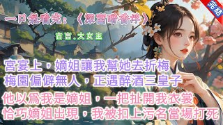 【古言小說】《深宮暗香浮》，宮宴上，嫡姐收到一張撒金花箋。她臉色大變，讓我幫她去折梅。梅園偏僻無人，醉酒急色的三皇子以爲嫡姐來了，一把扯開我衣裳。嫡姐姍姍來遲，她義憤填膺：「齊嘉禾，你不知廉恥