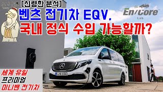 벤츠 전기차 EQV, 국내에 정식 수입 가능할까? 세계 유일 프리미엄 미니밴 전기차