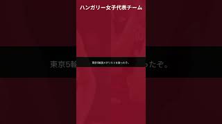 ハンガリー女子バスケ、歴史的快挙！東京銀メダルの日本を逆転勝利！#shorts