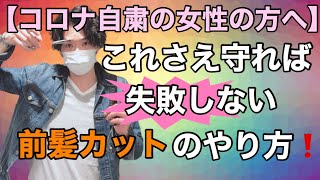 【前髪 セルフカット】失敗しない前髪の切り方を伝授します❗️コロナで美容室に行けない女性の方必見！！Labimani ラビマーニ ＃大阪美容室