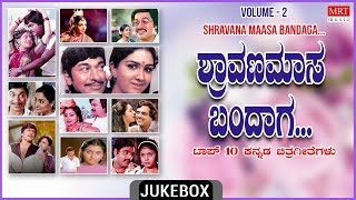 Shraavana Maasa Bandaga | Kannada Film's Selected Songs Top 10 – Vol – 2 | Kannada Film Hit Songs