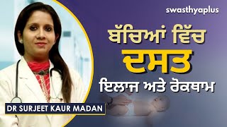 ਬੱਚਿਆਂ ਵਿੱਚ ਦਸਤ : ਇਲਾਜ ਅਤੇ ਰੋਕਥਾਮ | Dr Surjeet Kaur Madan on Diarrhea in Children