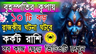 কর্কট রাশি ফেব্রুয়ারি আপনার জীবন স্বর্গ বানিয়ে দেবে| Karkat Rashi february 2025| Cancer Horoscope