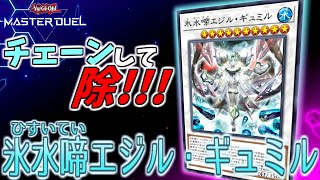 【遊戯王マスターデュエル】水属性使いなら持っておいても損はない『氷水啼エジル・ギュミル』の解説！【ゆっくり解説】