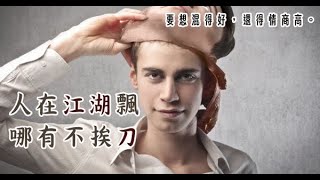 人在江湖飄，哪有不挨刀！「這二件事」，看似能「討好」領導，實則是「得罪」人而不自知！