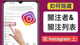 如何隱藏 Instagram 關注者/關注者列表 (2023)| 隱藏 Instagram 上的關注者列表