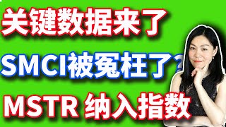 美股：本周关键数据即将来袭。SMCI真的被冤枉的吗？MSTR纳入纳指100。【2024-12-02】