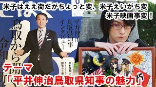 【ラジオ】テーマ「平井伸治鳥取県知事の魅力」