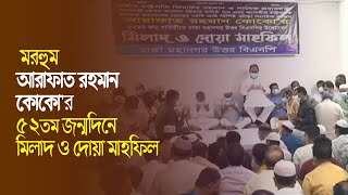 ১২ আগস্ট, ২০২১ | মরহুম আরাফাত রহমান কোকো'র জন্মদিনে বিএনপি গুলশান কার্যালয়ে দোয়া মাহফিল