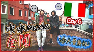 吹水mode全開🗣(含大量廢話🚷) ft.恆仔｜歐遊列國3｜Day6  (全高清)