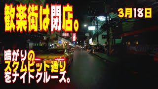 【世界の遊び場】 歓楽街が閉店した3月18日 バイタクに乗って夜のスクムビット通りを観察しながらソイ4を見た。