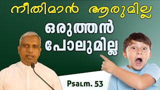 Psalm 53..നീതിമാൻ ആരുമില്ല ഒരുത്തൻ പോലുമില്ല..Joby Halwin