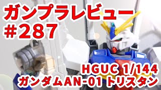 【ガンプラレビュー】# 287 [HGUC 1/144 RX-78AN-01 ガンダムAN-01 トリスタン] 205