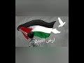 اغنيه مرتا في ارضنا🇵🇸