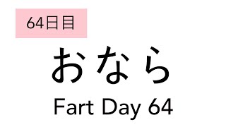 【おなら64日目】音/fart sound/fart beautiful woman