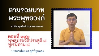 ตามรอยบาทพระพุทธองค์ ๑๑๒ พุทธประวัติประสูติ ๘ ทูเรนิทาน ๘ : ดร.สุภีร์ : บ้านคุณสันติ : ๑๗ มี.ค. ๒๕๖๓