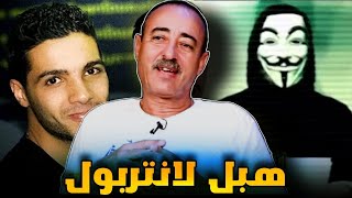 الطاهر سعدون..قضية القبض على الهكر المغربي القـ ـاصر..عبقري هبل لانتربول