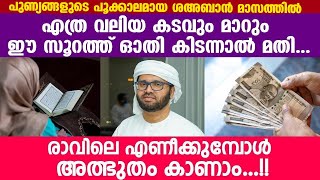 എത്ര വലിയ കടവും മാറും ഈ സൂറത്ത് ഓതി കിടന്നാൽ മതി.രാവിലെ എണീച്ചാൽ അത്ഭുതം കാണാം... Hudavi New