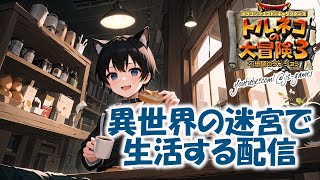 【トルネコ3】夜の異世界配信 2023年5月22日 #トルネコ3