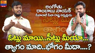 Banjara Politics | ఓట్లు మాయి సీట్లు మీయా..! త్యాగం మాది భోగం మీదా..? Ashok Rathod | Tori GorBanjara