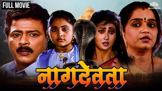 नाग देवता | Naag Devta | Marathi Movie | Ramesh Bhatkar | Rekha Rao | Hit Marathi Movie