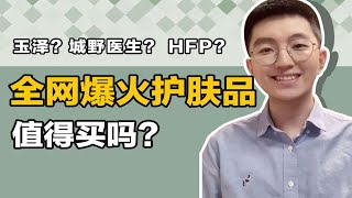 【清华学长】测评｜这些争议很大的爆款护肤品，真的值得买吗？