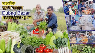 Amazing Hat Bazar | Dubag Bazar Beanibazar Bazar Sylhet | দুবাগ বাজার বিয়ানীবাজার  সিলেট