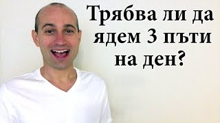 300c: Как да подобрим здравето си Еп 04 - Трябва ли да ядем 3 пъти на ден