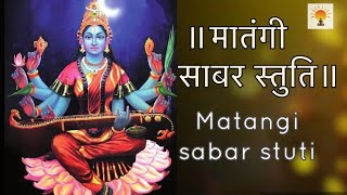 ॥मातंगी साबर स्तुति॥Matangi Sabar Stuti to get luxurious life