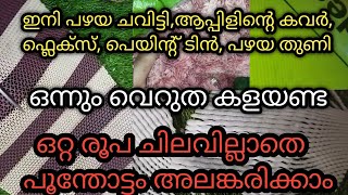 ഒറ്റ രൂപ ചിലവില്ലാതെ ചെടി നടാം/garden ideas using waste materials/garden ideas for home/gardening