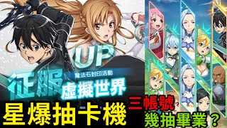 《神魔之塔》 刀劍神域合作｜加倍期間抽卡|龐大卡池能否順利畢業？20230818