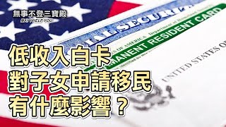 低收入白卡對子女申請移民有什麼影響？