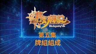 碁幻傳說卡牌對戰 | 入門 | EP5 | 牌組組成 |