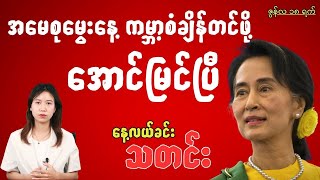 နေ့လယ်ခင်းသတင်း ဇွန်လ ( ၁၈ )ရက်၊ ၂၀၂၅ခုနှစ်