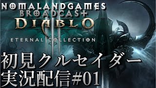 [ディアブロ3]初見攻略クルセイダー[実況配信][Diablo3][BroadCastPart01]