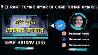 Ei raat tomar amaar||এই রাত তোমার আমার||