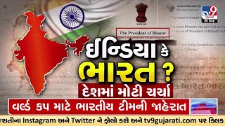 INDIA કે BHARAT ? દેશમાં મોટી ચર્ચા; નામ પર રાજનીતિ; ઇન્ડિયા નામ કેવી રીતે મળ્યું? | TV9GujaratiNews