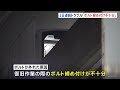 東京都・今年4月に3日連続のトラブルで一時運転見合わせが続いた日暮里・舎人ライナー　原因の1つは「ボルトの締め付けが不十分」｜tbs news dig