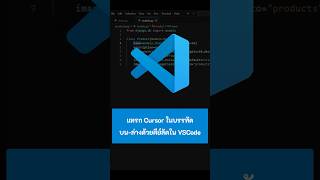 แทรก Cursor ในบรรทัดบน-ล่างด้วยคีย์ลัดใน VSCode #VSCode #vscode #visualstudiocode #kongruksiam