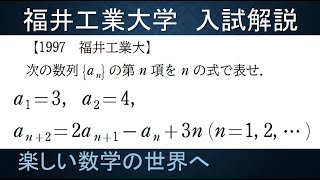 ＃234　難関大学入試問題解説　1997年福井工業大　数B　3項間漸化式非斉次【数検1級/準1級/中学数学/高校数学/数学教育】JJMO JMO IMO  Math Olympiad Problems