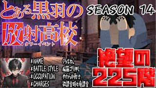 【ライフアフター】光が見えない・・・　放射高校S14　絶望の225階【放射高校　脳筋戦士の攻略】