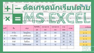 วิธีคิดเกรดนักเรียนด้วย MS Excel