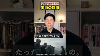 【感動の実話】強制収容所にあった「本当の自由」#shorts