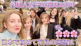 外国人女子の花見2024！お花見初めてのロシア人の感想は？